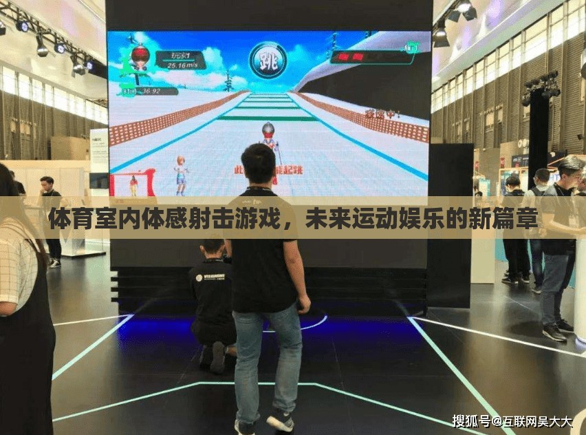 未來(lái)運(yùn)動(dòng)娛樂(lè)新篇章，體育室內(nèi)體感射擊游戲