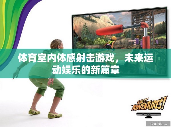 未來(lái)運(yùn)動(dòng)娛樂(lè)新篇章，體育室內(nèi)體感射擊游戲