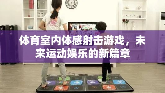 未來(lái)運(yùn)動(dòng)娛樂(lè)新篇章，體育室內(nèi)體感射擊游戲