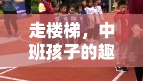 中班孩子樂享其成，走樓梯的趣味體育游戲視頻介紹