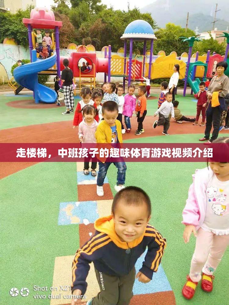 中班孩子樂享其成，走樓梯的趣味體育游戲視頻介紹