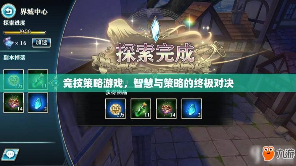 智慧與策略的終極對決，競技策略游戲的魅力
