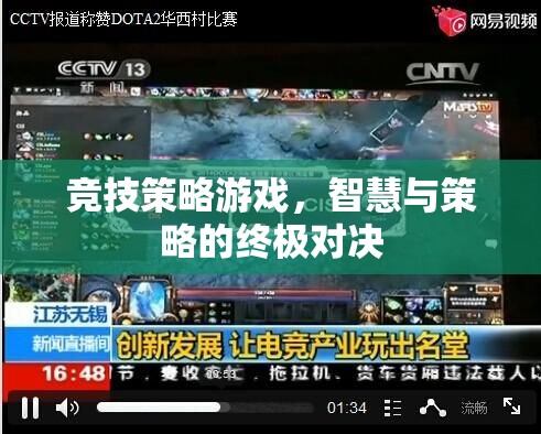 智慧與策略的終極對決，競技策略游戲的魅力