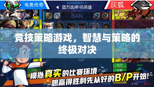 智慧與策略的終極對決，競技策略游戲的魅力