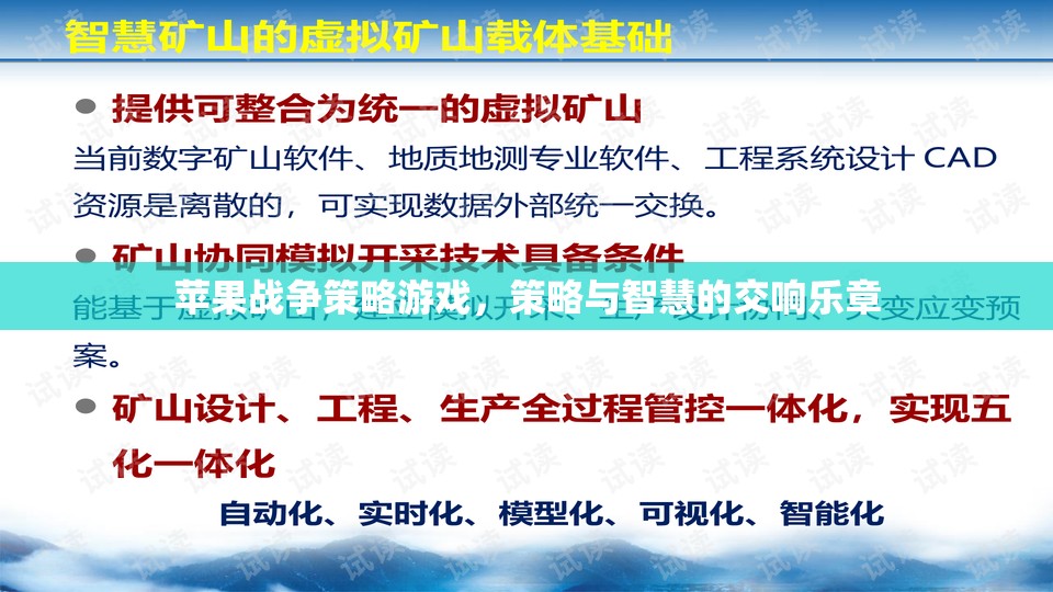 蘋果戰(zhàn)爭策略游戲，策略與智慧的交響樂章