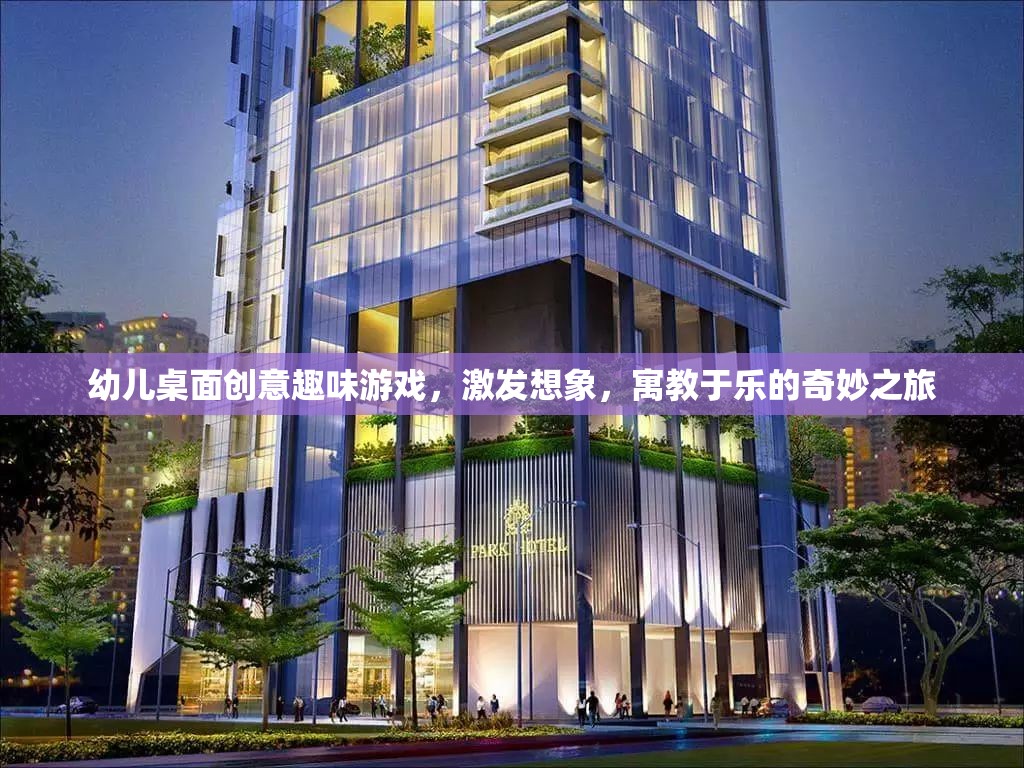 創(chuàng)意想象之旅，幼兒桌面趣味游戲，寓教于樂的奇妙體驗