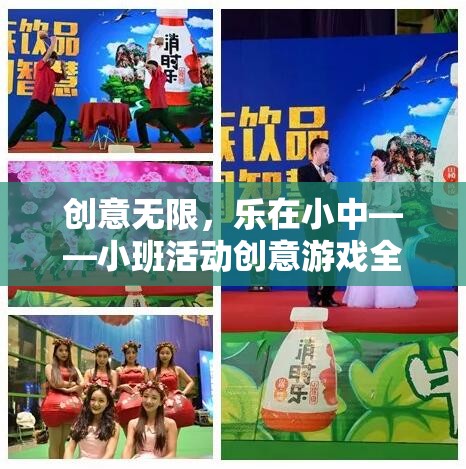 小班活動(dòng)創(chuàng)意游戲，樂在其中的無限創(chuàng)意