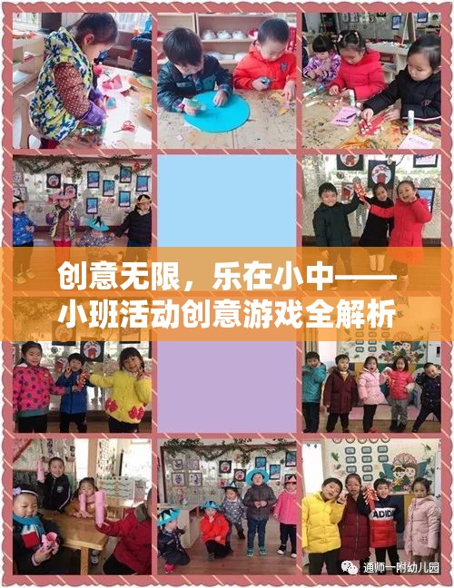 小班活動(dòng)創(chuàng)意游戲，樂在其中的無限創(chuàng)意