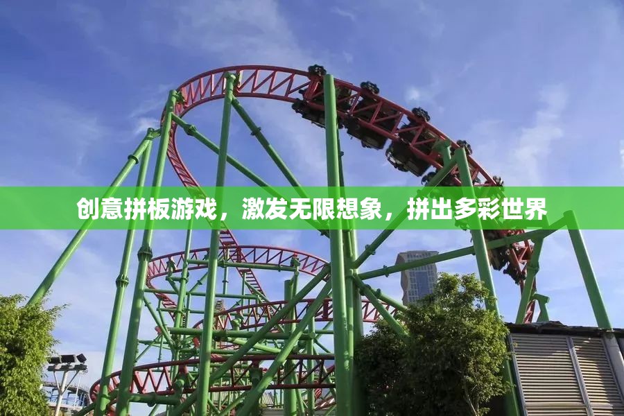 創(chuàng)意拼板，激發(fā)想象，拼出多彩世界