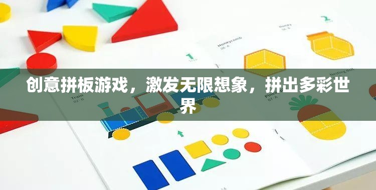 創(chuàng)意拼板，激發(fā)想象，拼出多彩世界
