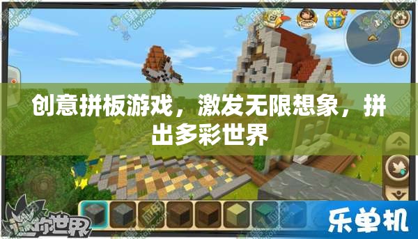 創(chuàng)意拼板，激發(fā)想象，拼出多彩世界