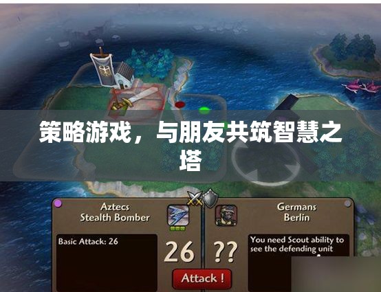 智慧共筑，與友同行的策略游戲之旅