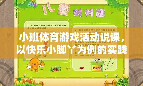 快樂(lè)小腳丫，小班體育游戲活動(dòng)的實(shí)踐與思考