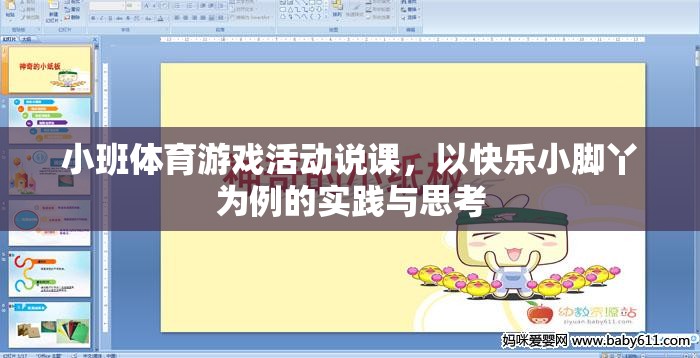 快樂(lè)小腳丫，小班體育游戲活動(dòng)的實(shí)踐與思考