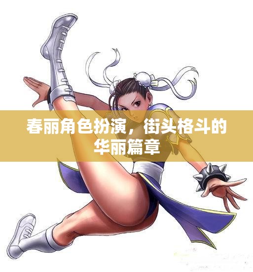 春麗角色扮演，街頭格斗的華麗篇章