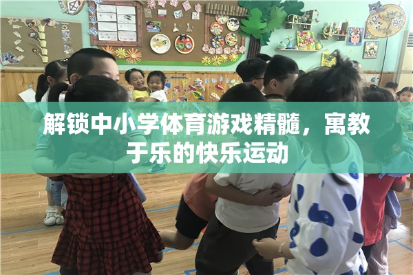 解鎖中小學(xué)體育游戲精髓，寓教于樂的快樂運(yùn)動(dòng)