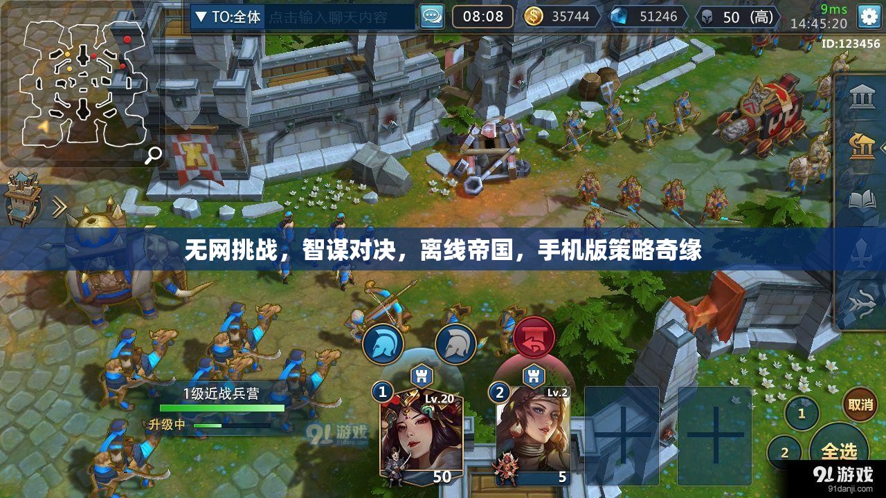 無網(wǎng)挑戰(zhàn)，離線帝國的智謀對決，手機(jī)版策略奇緣