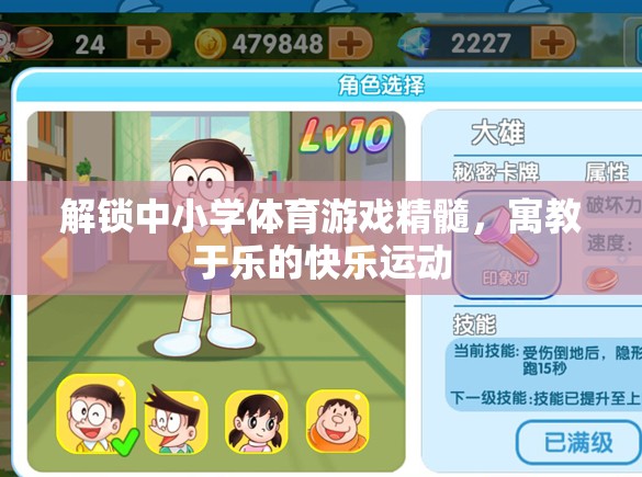 解鎖中小學(xué)體育游戲精髓，寓教于樂的快樂運(yùn)動(dòng)