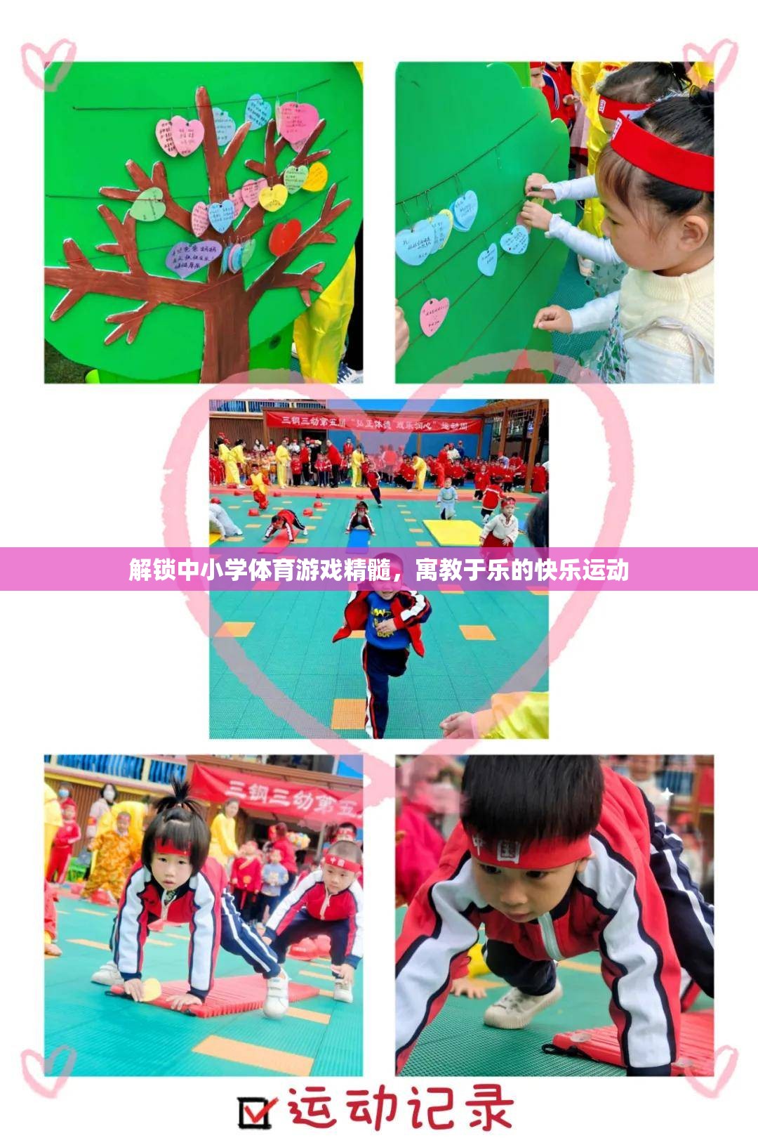 解鎖中小學(xué)體育游戲精髓，寓教于樂的快樂運(yùn)動(dòng)
