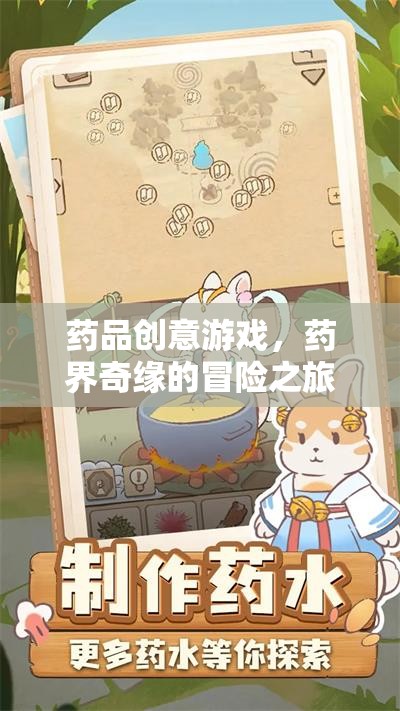 藥界奇緣，藥品創(chuàng)意游戲的冒險之旅