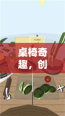 桌椅奇趣，解鎖創(chuàng)意無限的游戲之旅