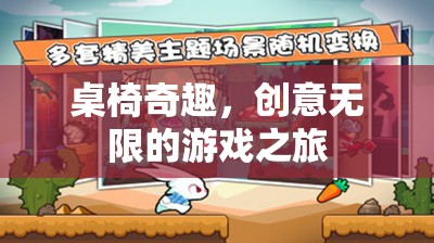 桌椅奇趣，解鎖創(chuàng)意無限的游戲之旅