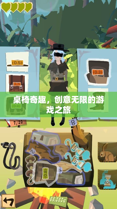 桌椅奇趣，解鎖創(chuàng)意無限的游戲之旅