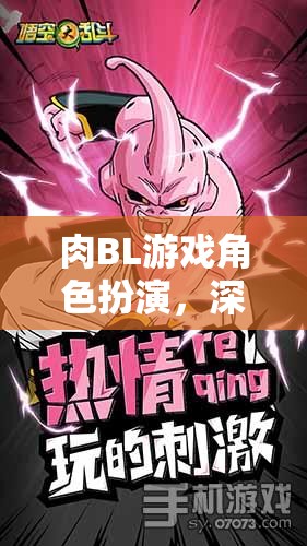 肉BL游戲，深度沉浸的欲望與幻想之旅