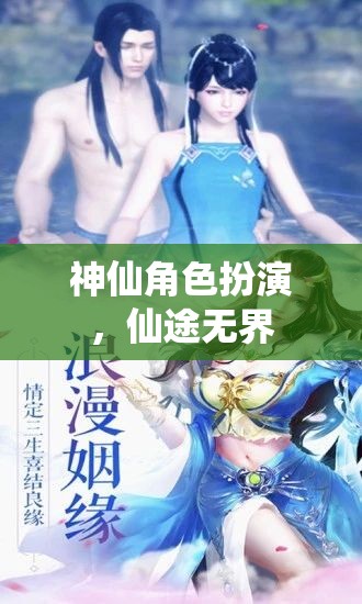 仙途無界，沉浸式神仙角色扮演之旅