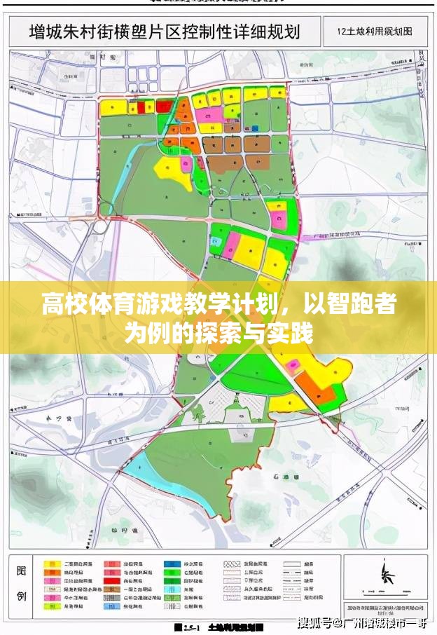智跑者，高校體育游戲教學(xué)計(jì)劃的探索與實(shí)踐