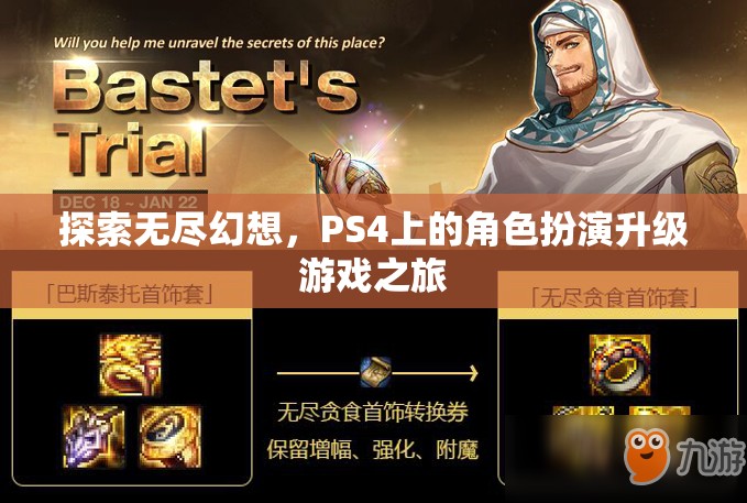 探索無盡幻想，PS4上的角色扮演升級(jí)游戲之旅
