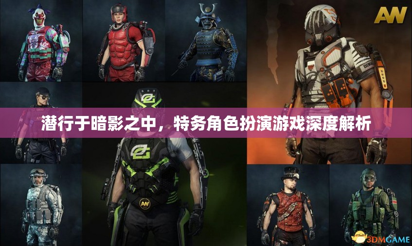 潛行于暗影，特務角色扮演游戲的深度解析