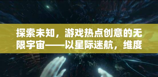 星際迷航與維度裂痕，探索游戲熱點創(chuàng)意的無限宇宙