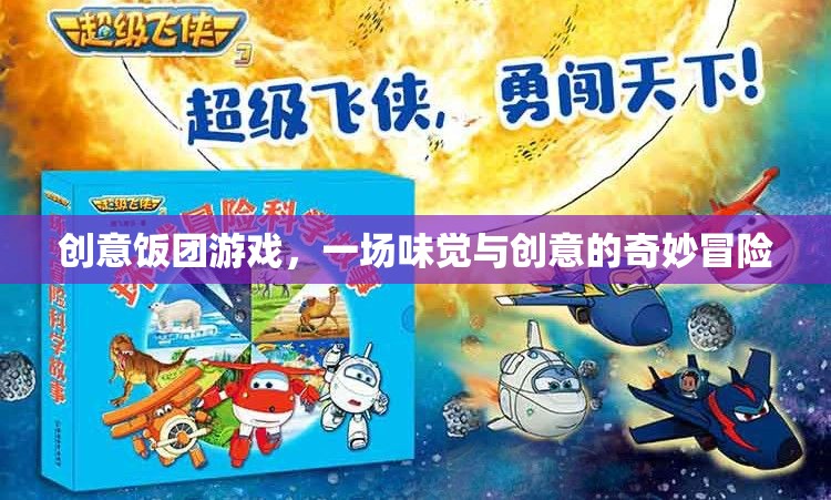 味覺(jué)與創(chuàng)意的奇妙碰撞，創(chuàng)意飯團(tuán)游戲