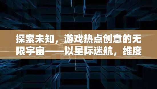 星際迷航與維度裂痕，探索游戲熱點創(chuàng)意的無限宇宙