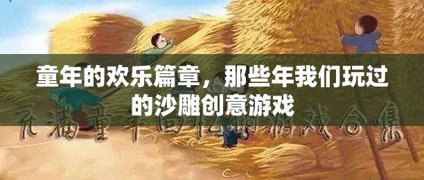 童年的沙雕創(chuàng)意，那些年我們玩過的歡樂游戲