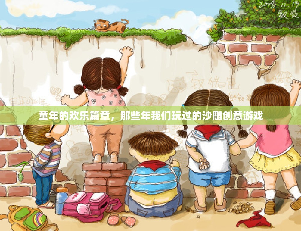 童年的沙雕創(chuàng)意，那些年我們玩過的歡樂游戲
