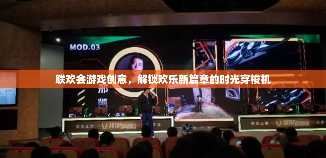 解鎖歡樂新篇章，時光穿梭機——聯(lián)歡會創(chuàng)意游戲