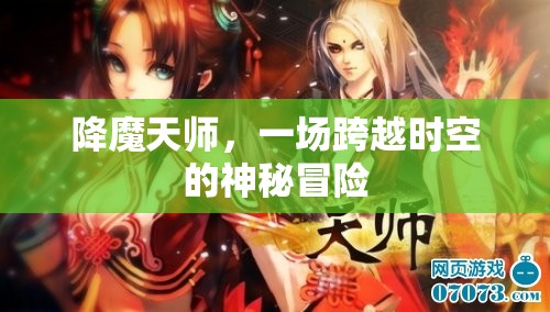 降魔天師，時(shí)空之謎的神秘冒險(xiǎn)