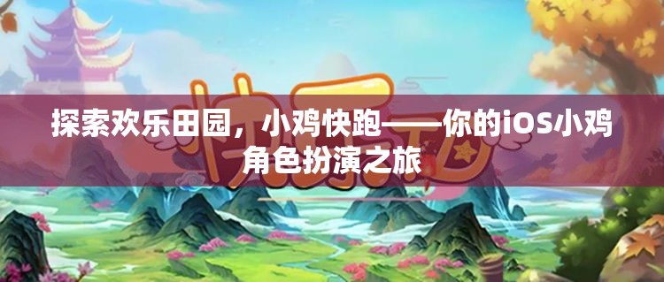 歡樂田園探險，小雞快跑——iOS平臺上的小雞角色扮演之旅