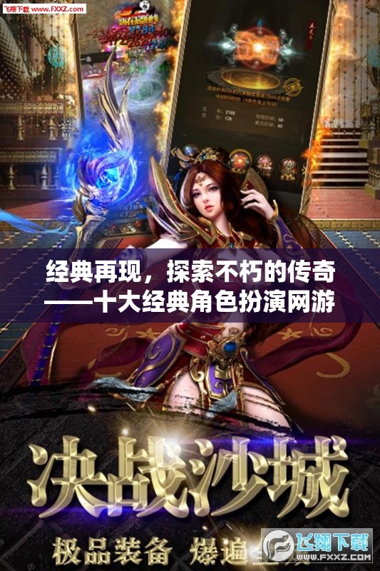 經(jīng)典再現(xiàn)，探索不朽傳奇——精選十大經(jīng)典角色扮演網(wǎng)游