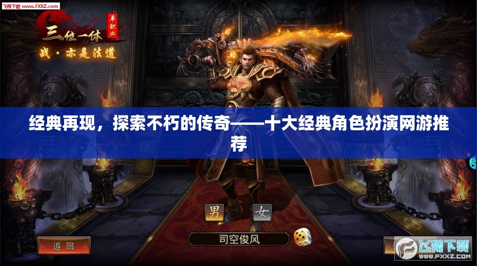 經(jīng)典再現(xiàn)，探索不朽傳奇——精選十大經(jīng)典角色扮演網(wǎng)游