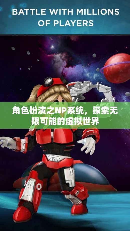 探索無(wú)限可能的虛擬世界，角色扮演與NP系統(tǒng)