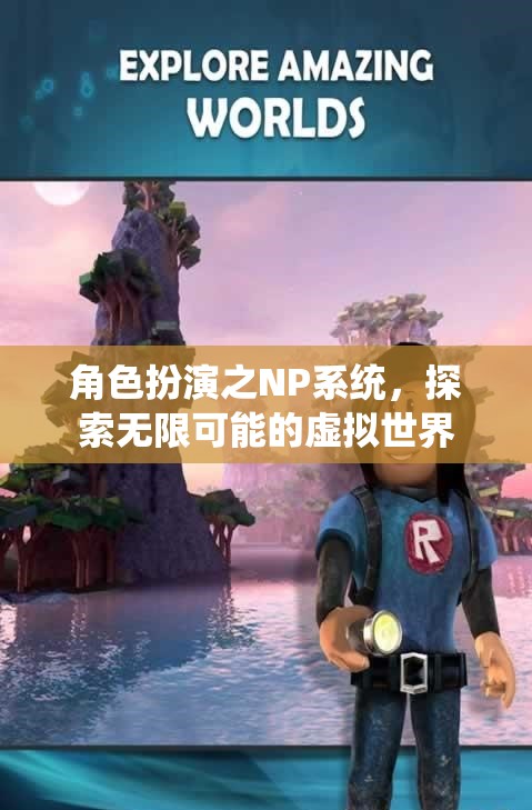 探索無(wú)限可能的虛擬世界，角色扮演與NP系統(tǒng)