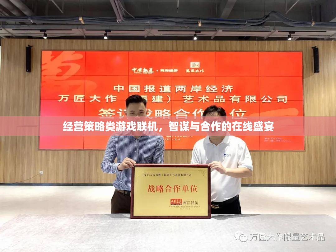 智謀與合作的在線盛宴，經(jīng)營策略類游戲聯(lián)機體驗