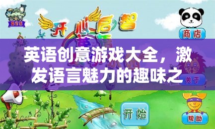 英語創(chuàng)意游戲大全，開啟語言魅力的趣味之旅