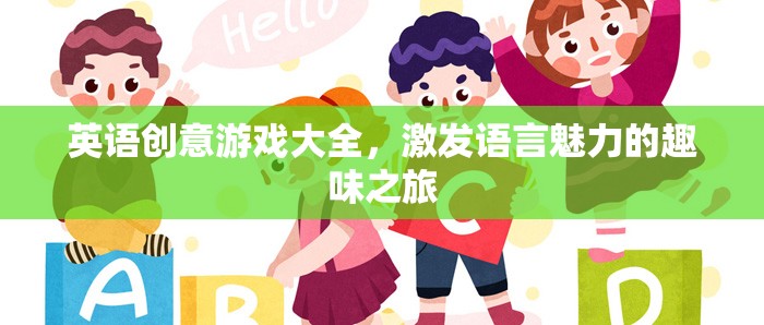 英語創(chuàng)意游戲大全，開啟語言魅力的趣味之旅