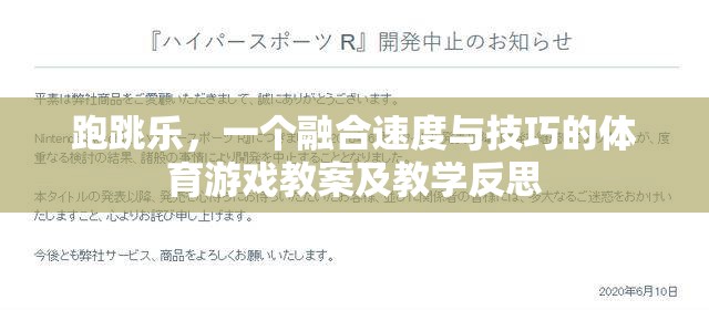 跑跳樂，速度與技巧的融合——體育游戲教案及教學反思
