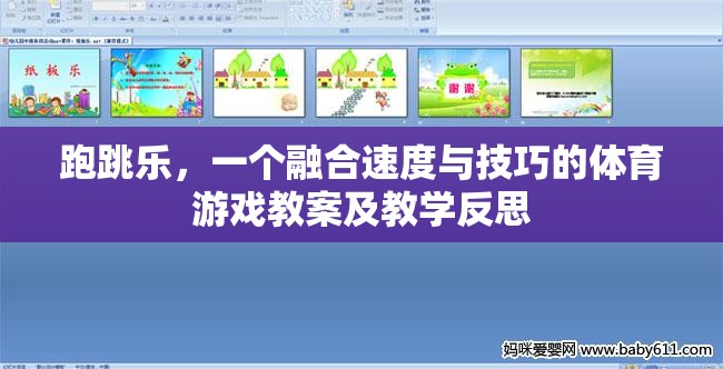 跑跳樂，速度與技巧的融合——體育游戲教案及教學反思