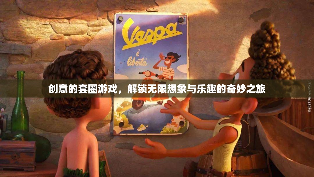 解鎖無限想象與樂趣，創(chuàng)意套圈游戲的奇妙之旅